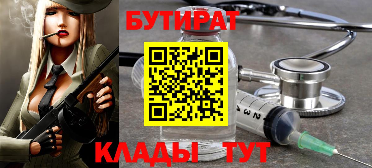 Бутират  БУТИРАТ BDO  Вход с VPN  Чусовой 